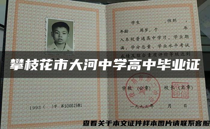 攀枝花市大河中學高中畢業證