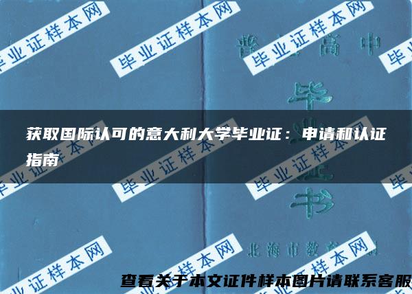 獲取國際認可的意大利大學畢業證：申請和認證指南