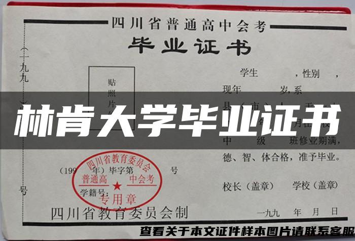 林肯大學畢業證書