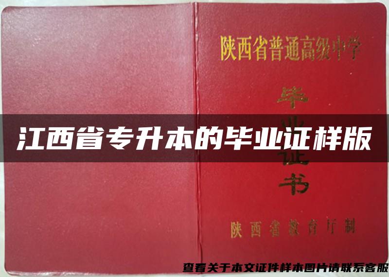 江西省專升本的畢業證樣版
