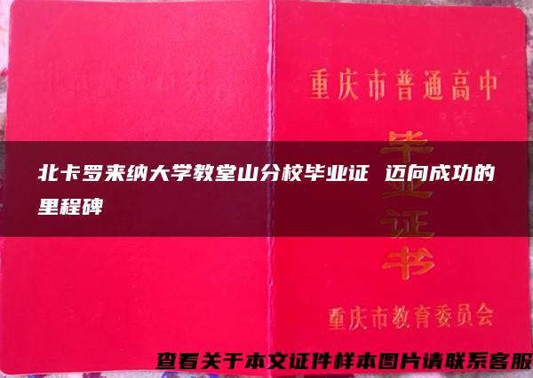 北卡羅來納大學教堂山分校畢業證 邁向成功的里程碑