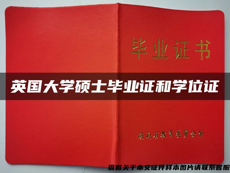 英國大學碩士畢業證和學位證