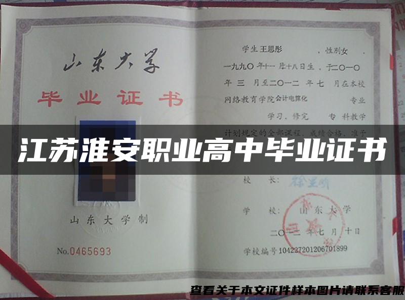 江蘇淮安職業高中畢業證書