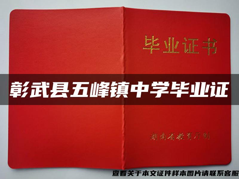 彰武縣五峰鎮中學畢業證