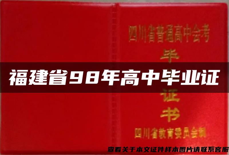 福建省98年高中畢業證