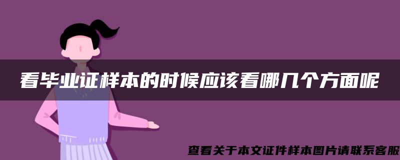 看畢業證樣本的時候應該看哪幾個方面呢