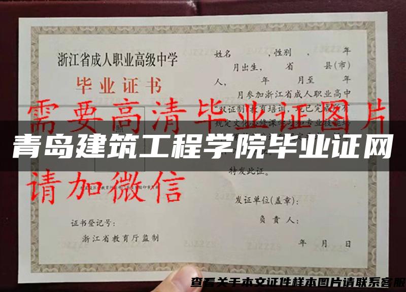 青島建筑工程學院畢業證網