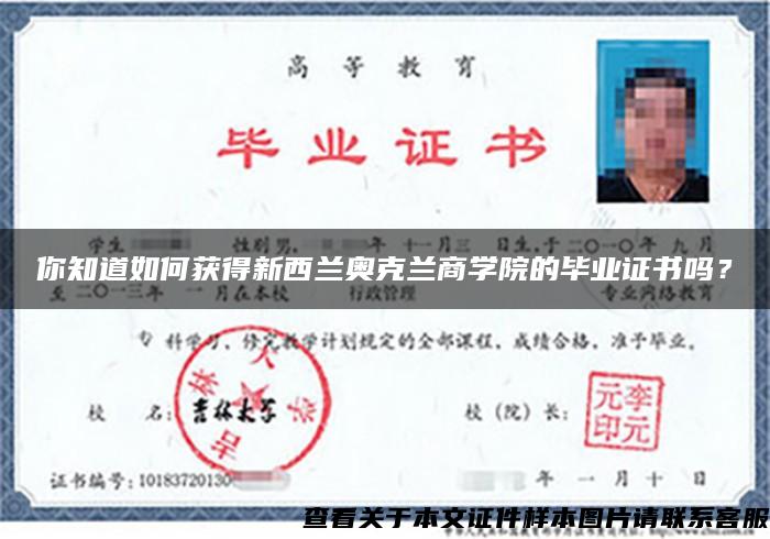 你知道如何獲得新西蘭奧克蘭商學院的畢業證書嗎？