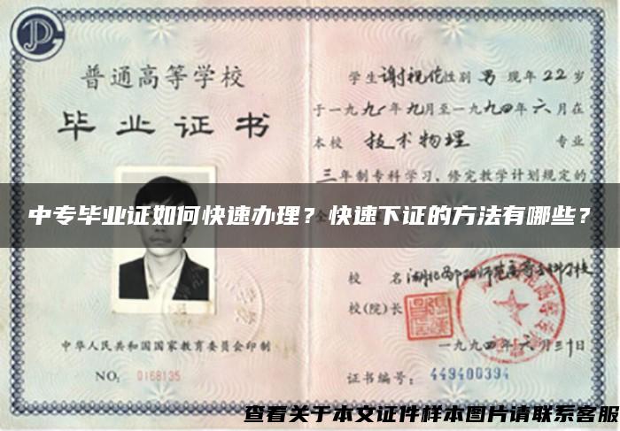 中專畢業證如何快速辦理？快速下證的方法有哪些？