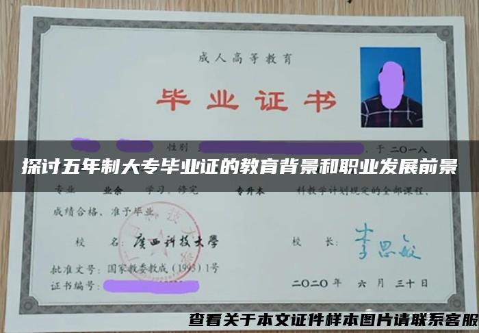 探討五年制大專畢業證的教育背景和職業發展前景