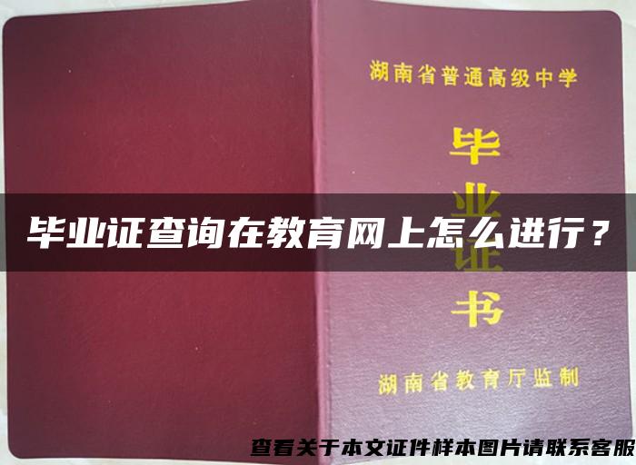 畢業證查詢在教育網上怎么進行？