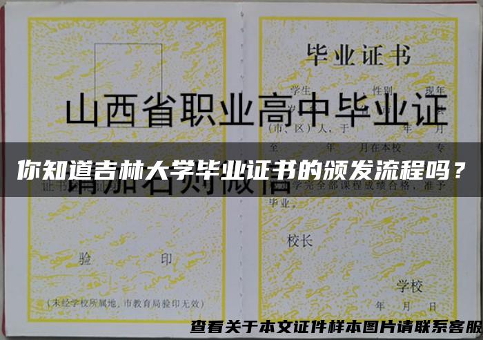 你知道吉林大學畢業證書的頒發流程嗎？