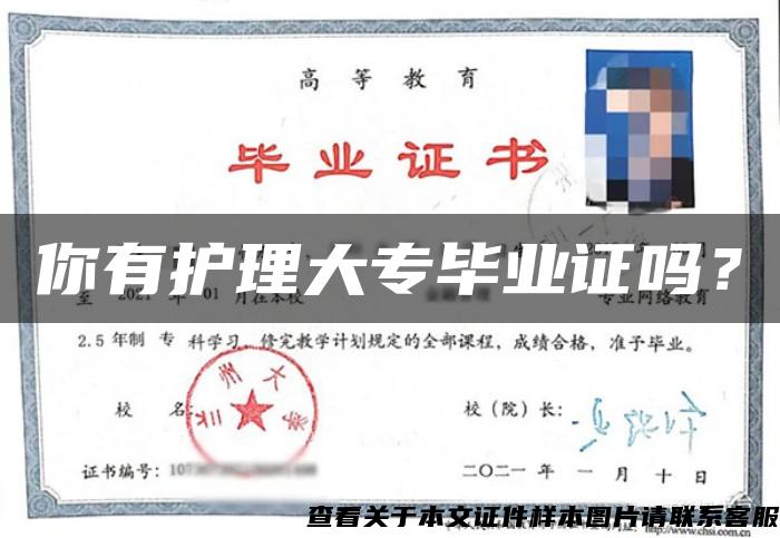 你有護理大專畢業證嗎？