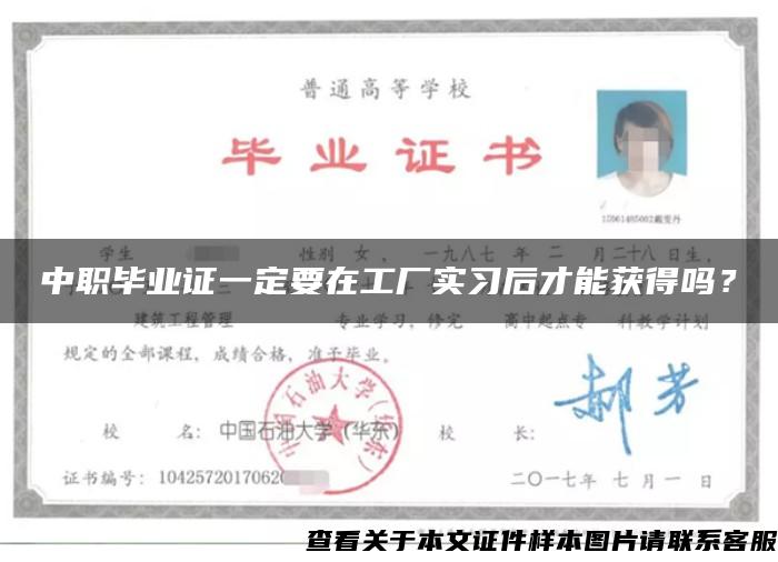 中職畢業證一定要在工廠實習后才能獲得嗎？