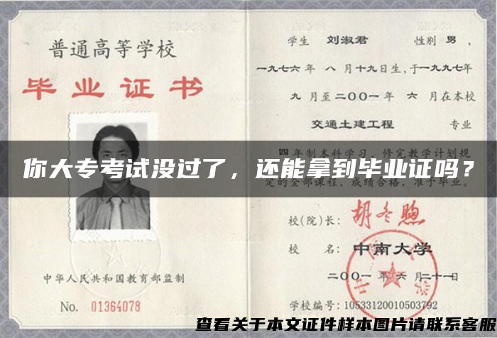 你大?？荚嚊]過了，還能拿到畢業證嗎？