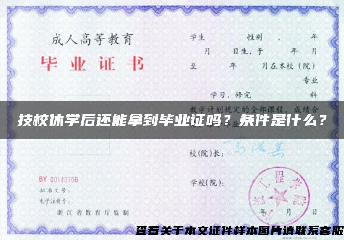 技校休學后還能拿到畢業證嗎？條件是什么？