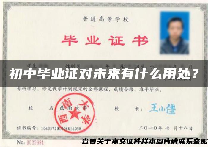 初中畢業證對未來有什么用處？