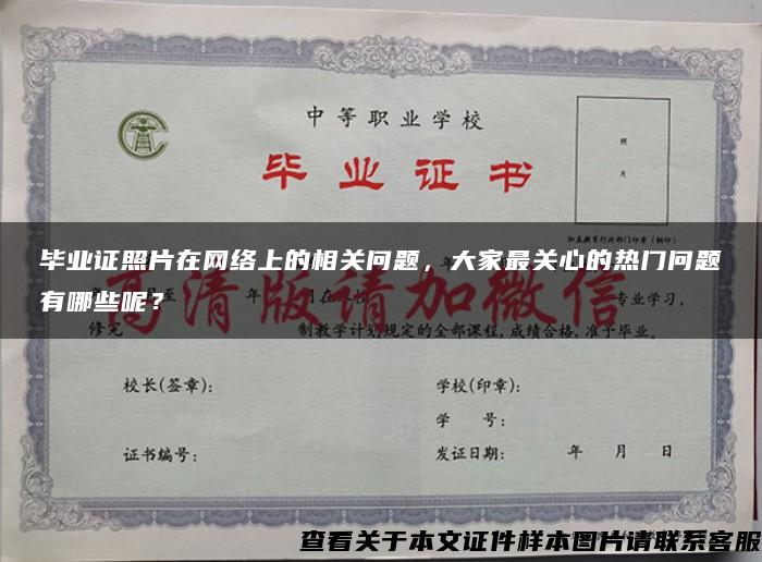 畢業證照片在網絡上的相關問題，大家最關心的熱門問題有哪些呢？