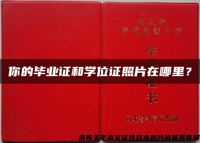 你的畢業證和學位證照片在哪里？