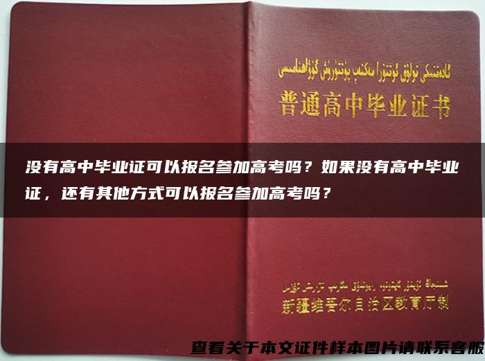 沒有高中畢業證可以報名參加高考嗎？如果沒有高中畢業證，還有其他方式可以報名參加高考嗎？