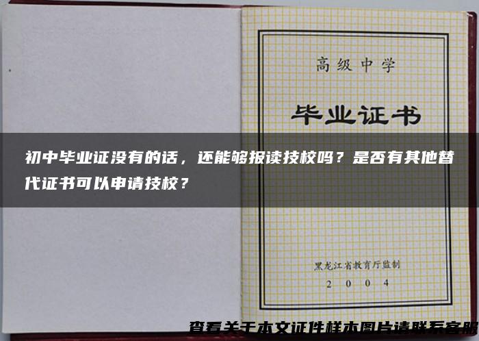 初中畢業證沒有的話，還能夠報讀技校嗎？是否有其他替代證書可以申請技校？