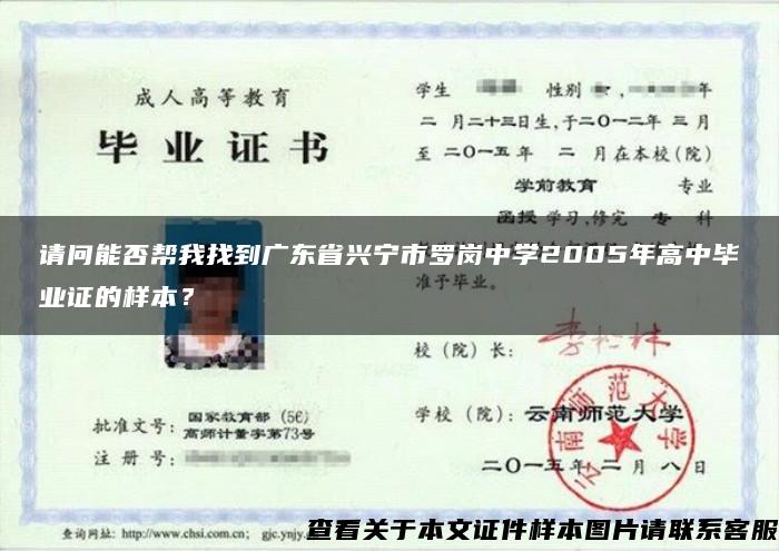 請問能否幫我找到廣東省興寧市羅崗中學2005年高中畢業證的樣本？