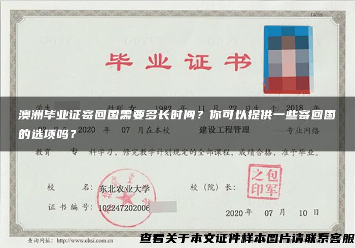澳洲畢業證寄回國需要多長時間？你可以提供一些寄回國的選項嗎？