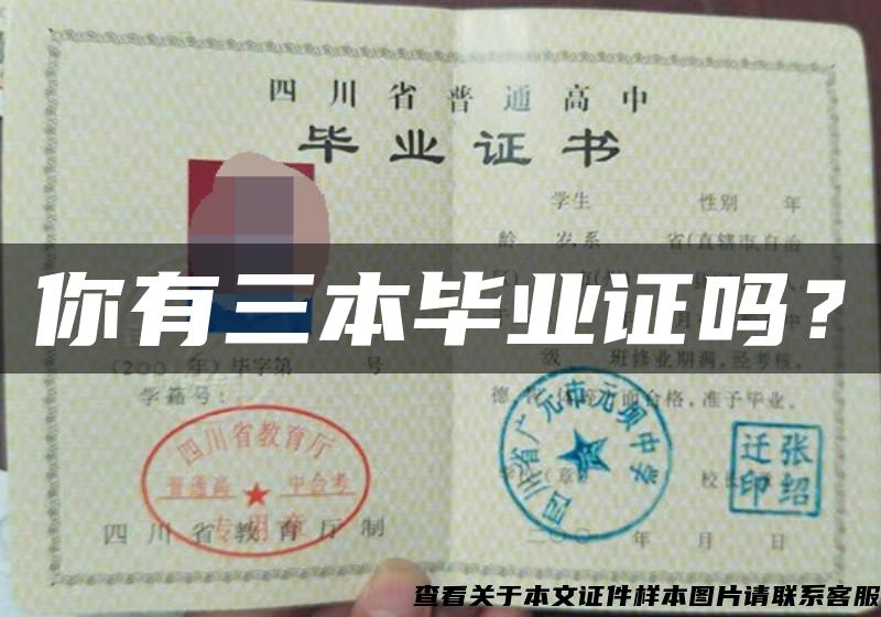 你有三本畢業證嗎？
