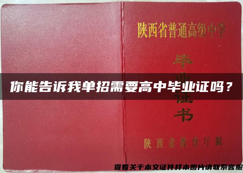 你能告訴我單招需要高中畢業證嗎？