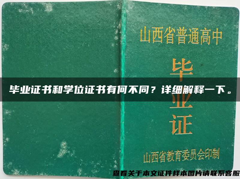 畢業證書和學位證書有何不同？詳細解釋一下。