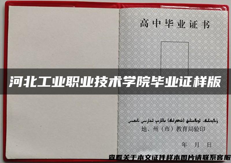 河北工業職業技術學院畢業證樣版