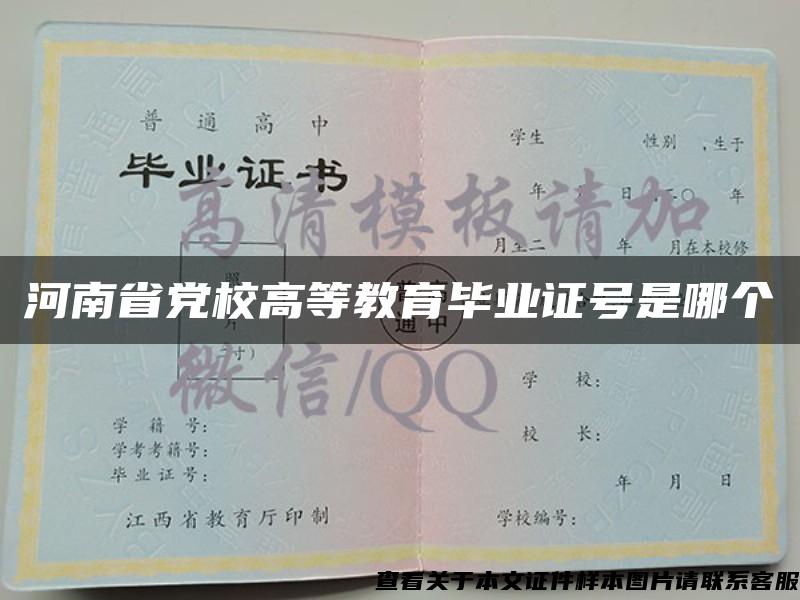 河南省黨校高等教育畢業證號是哪個
