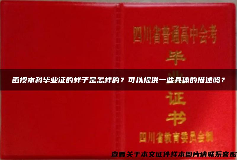 函授本科畢業證的樣子是怎樣的？可以提供一些具體的描述嗎？