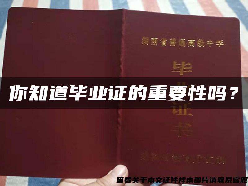 你知道畢業證的重要性嗎？