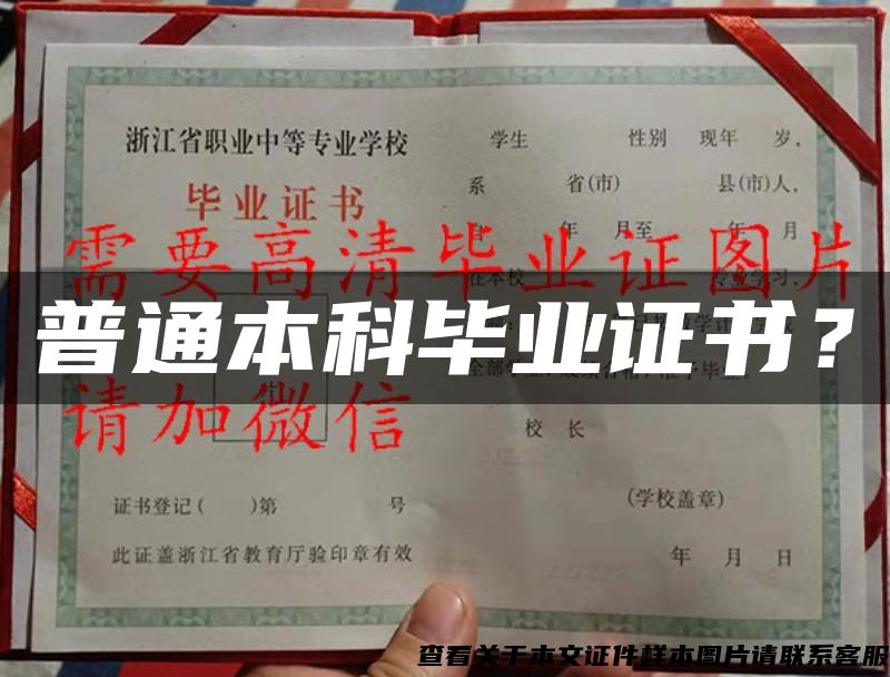 普通本科畢業證書？