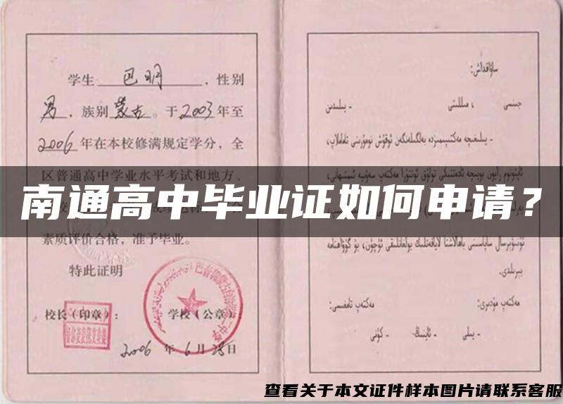 南通高中畢業證如何申請？