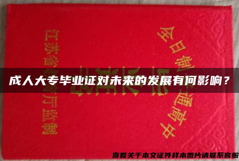 成人大專畢業證對未來的發展有何影響？