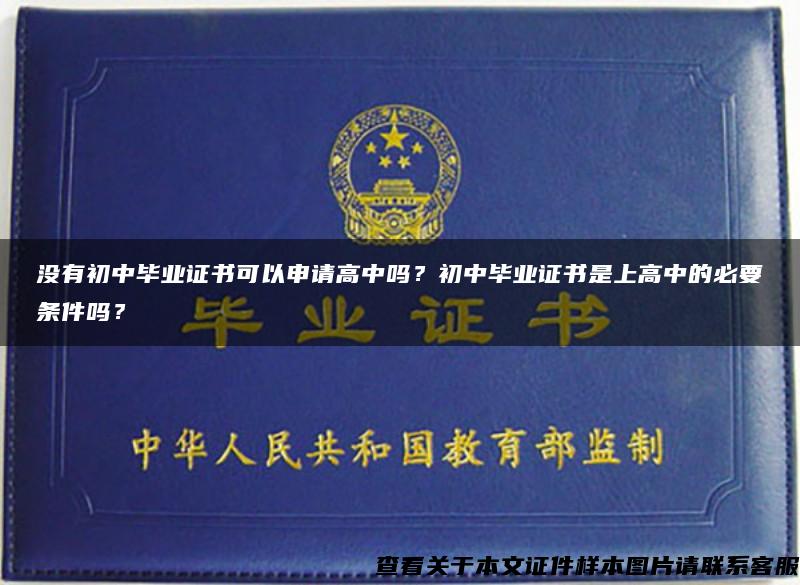沒有初中畢業證書可以申請高中嗎？初中畢業證書是上高中的必要條件嗎？