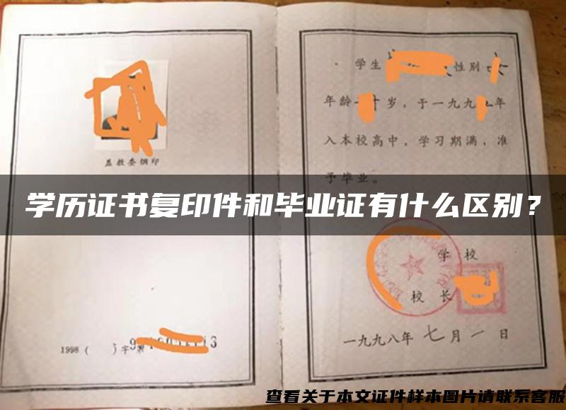 學歷證書復印件和畢業證有什么區別？