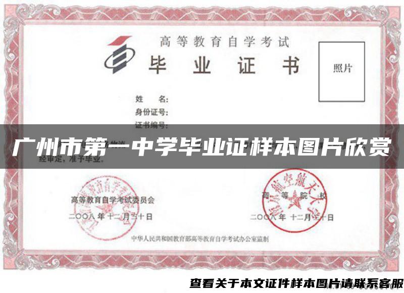 廣州市第一中學畢業證樣本圖片欣賞