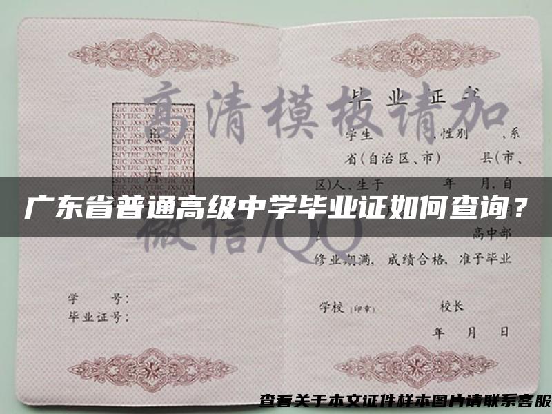 廣東省普通高級中學畢業證如何查詢？