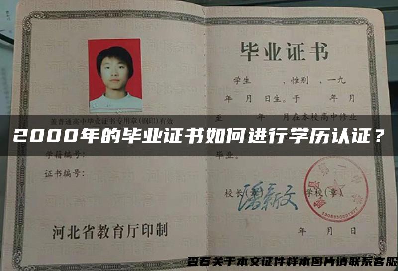 2000年的畢業證書如何進行學歷認證？