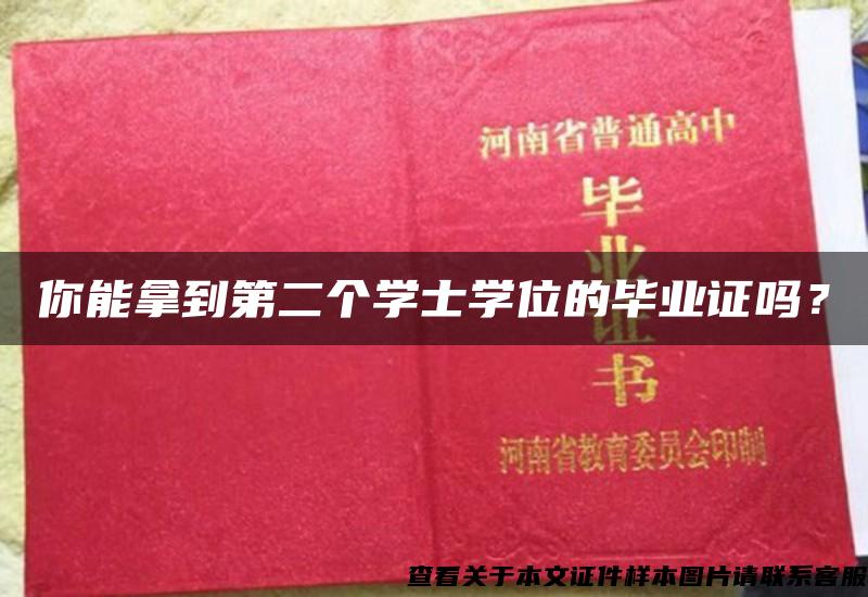 你能拿到第二個學士學位的畢業證嗎？