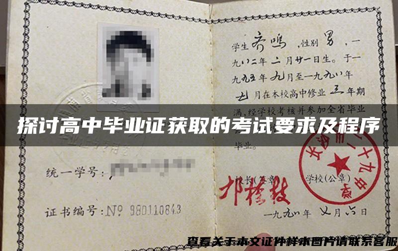 探討高中畢業證獲取的考試要求及程序