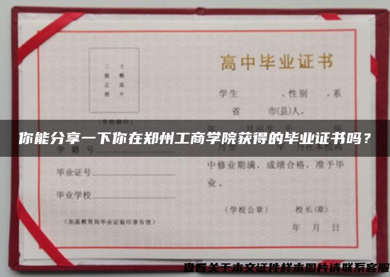 你能分享一下你在鄭州工商學院獲得的畢業證書嗎？