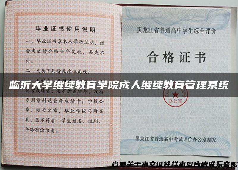 臨沂大學繼續教育學院成人繼續教育管理系統