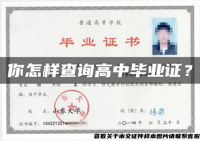 你怎樣查詢高中畢業證？