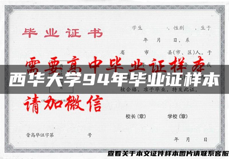 西華大學94年畢業證樣本