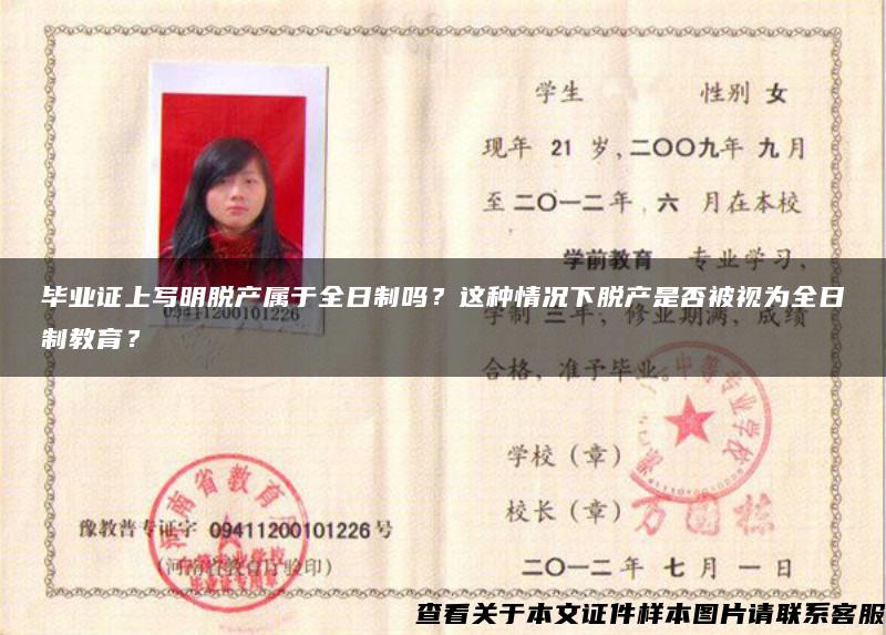 畢業證上寫明脫產屬于全日制嗎？這種情況下脫產是否被視為全日制教育？