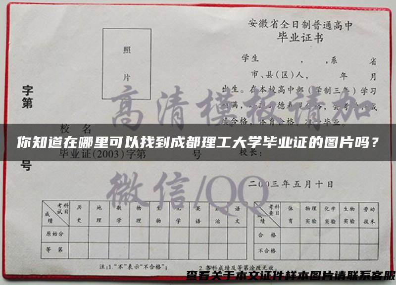你知道在哪里可以找到成都理工大學畢業證的圖片嗎？